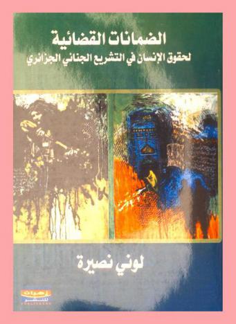  الضمانات القضائية لحقوق الإنسان في التشريع الجنائي الجزائري