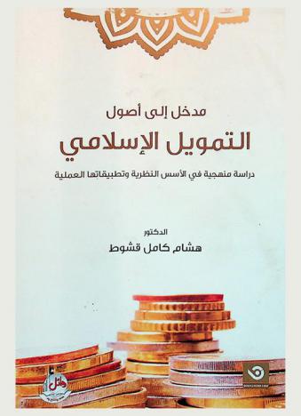  مدخل إلى أصول التمويل الإسلامي