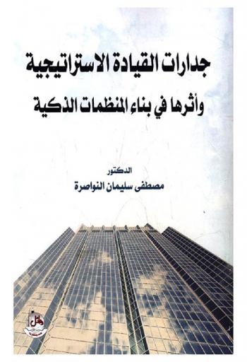  جدارات القيادة الاستراتيجية وأثرها في بناء المنظمات الذكية