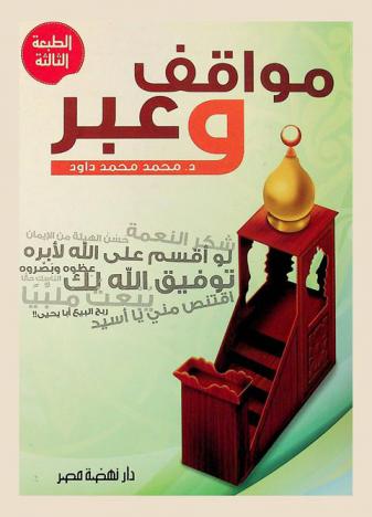 مواقف وعبر