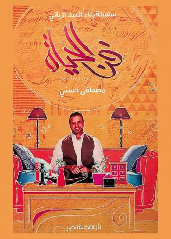 فن الحياة = Art of life
