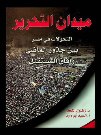  ميدان التحرير : التحولات في مصر بين جذور الماضي وآفاق المستقبل