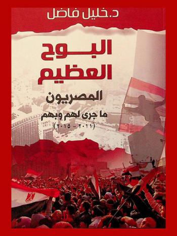  البوح العظيم : المصريون ما جرى لهم وبهم (2011-2015)