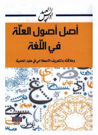 أصل أصول العلة في اللغة وعلاقته بالتعريف الاصطلاحي في علوم الحديث