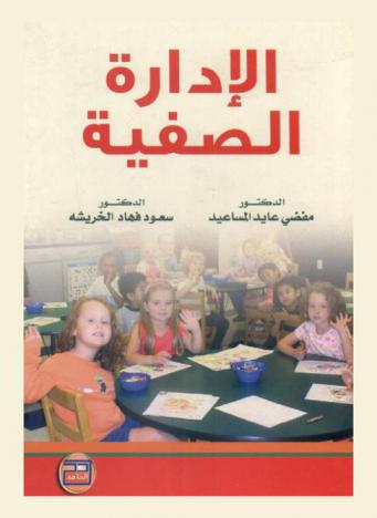  الإدارة الصفية