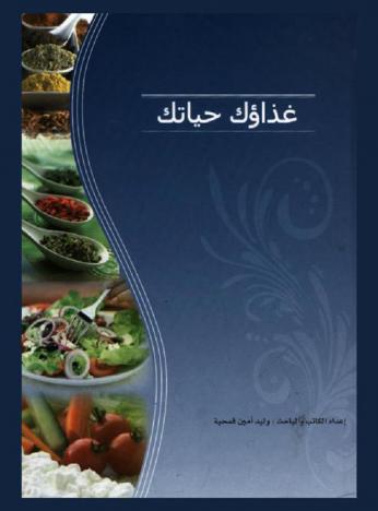 غذاؤك هو صحتك من أجل صحة أفضل