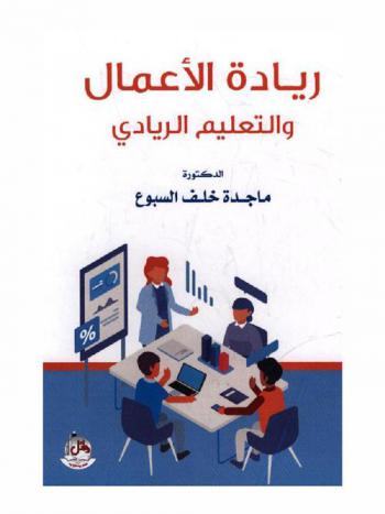  ريادة الأعمال والتعليم الريادي