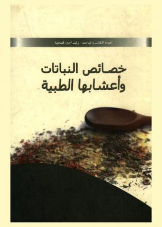 خصائص النباتات والأعشاب الطبية من أجل صحة أفضل