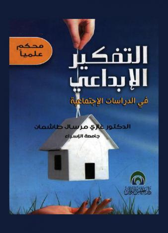  التفكير الإبداعي في الدراسات الاجتماعية