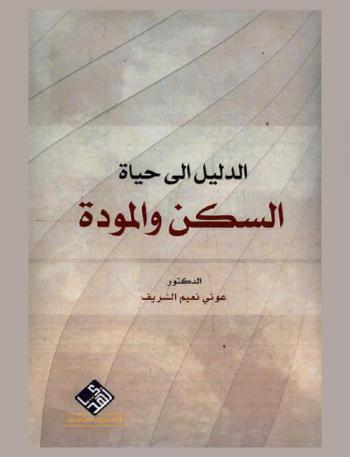  الدليل إلى حياة السكن والمودة