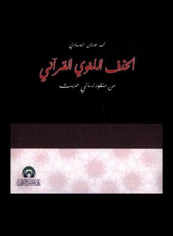  الحذف اللغوي القرآني من منظور لساني حديث