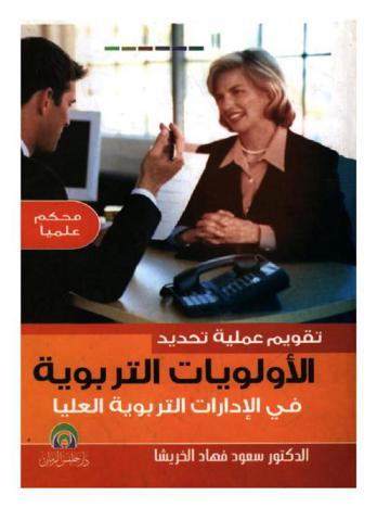  تقويم عملية تحديد الأولويات التربوية في الإدارات التربوية العليا