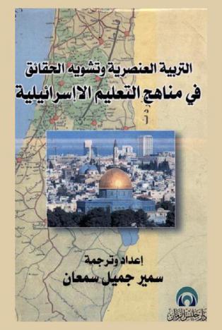  التربية العنصرية وتشويه الحقائق في مناهج التعليم الإسرائيلية