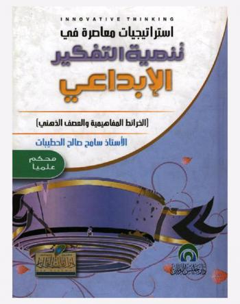  استراتيجيات معاصرة في تنمية التفكير الإبداعي : الخرائط المفاهيمية والعصف الذهني