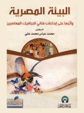  البيئة المصرية وأثرها على إبداعات فناني الجرافيك المعاصرين