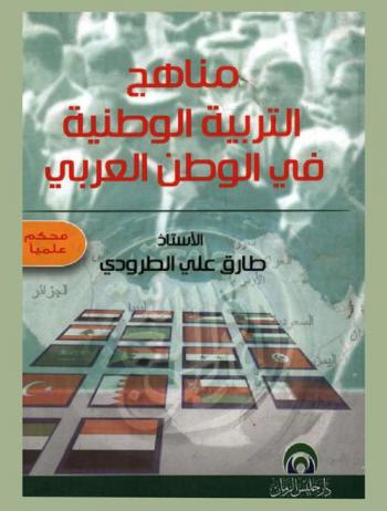  مناهج التربية الوطنية في الوطن العربي
