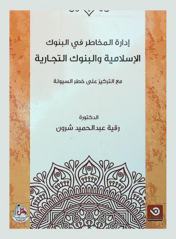  إدارة المخاطر في البنوك الإسلامية والبنوك التجارية مع التركيز على خطر السيولة