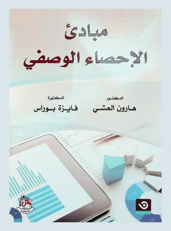  مبادئ الإحصاء الوصفي