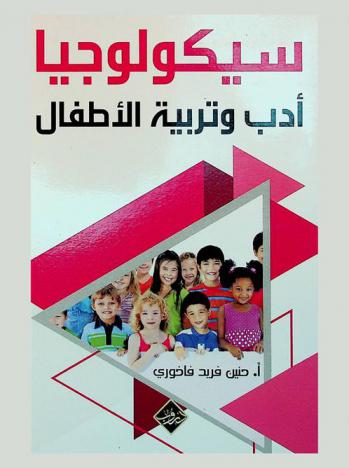  سيكولوجيا أدب وتربية الأطفال