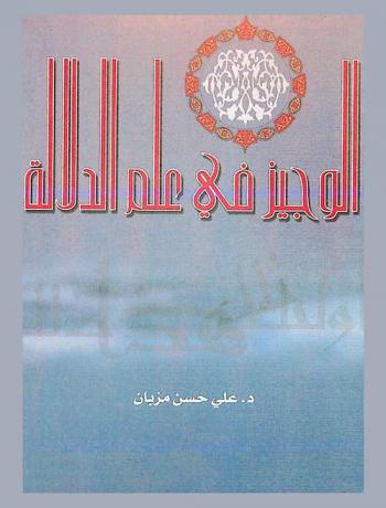  الوجيز في علم الدلالة