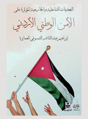  التحديات الداخلية والخارجية المؤثرة على الأمن الوطني الأردني