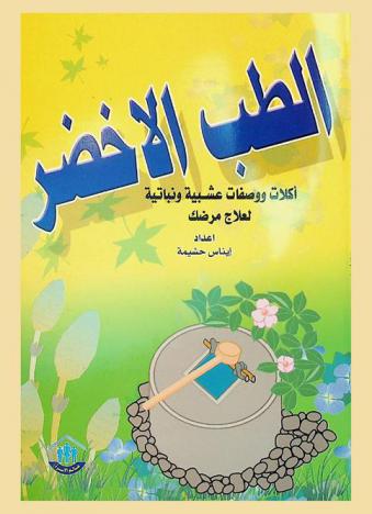  الطب الأخضر : أكلات ووصفات عشبية ونباتية لعلاج مرضك