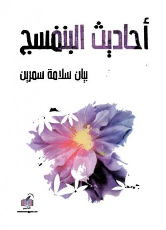 أحاديث البنفسج