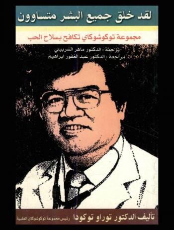لقد خلق جميع البشر متساوون : توكوشوكاي تكافح بسلاح الحب