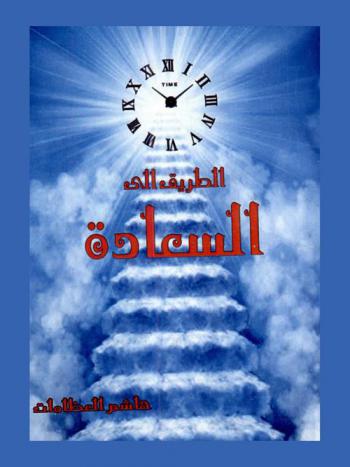  الطريق إلى السعادة