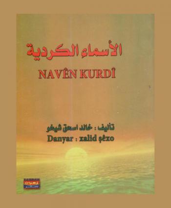 الأسماء الكردية = Navên Kurdî