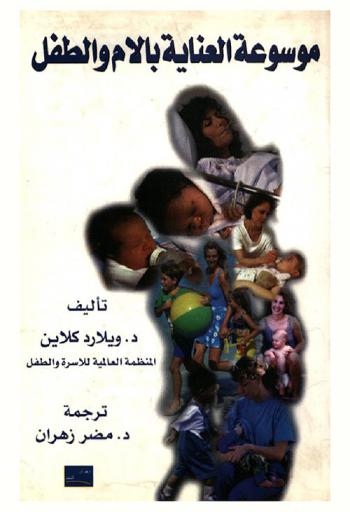  موسوعة العناية بالأم والطفل