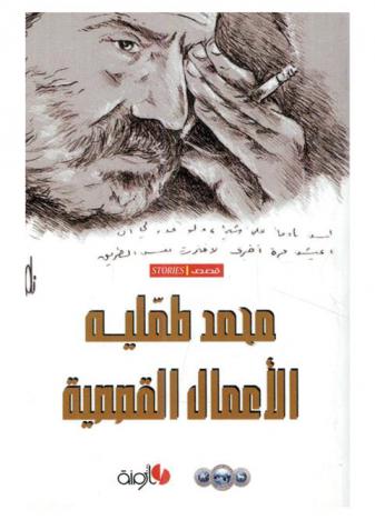  الأعمال القصصية : قصص