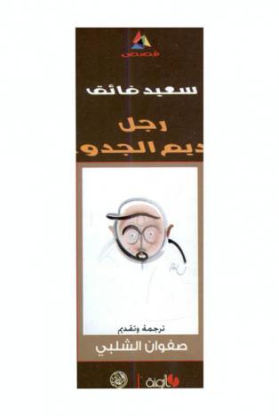 رجل عديم الجدوى وقصص أخرى