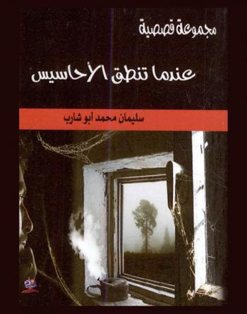 عندما تنطق الأحاسيس : مجموعة قصصية