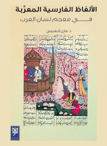  الألفاظ الفارسية المعربة في معجم لسان العرب : دراسة دلالية اشتقاقية