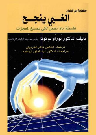 الغبي ينجح : فلسفة ماذا تفعل لكي تصنع المعجزات