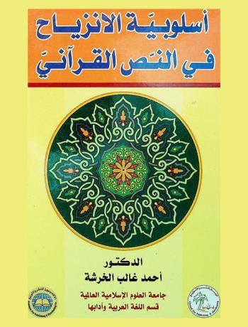  أسلوبية الانزياح في النص القرآني