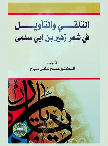  التلقي والتأويل في شعر زهير بن أبي سلمى