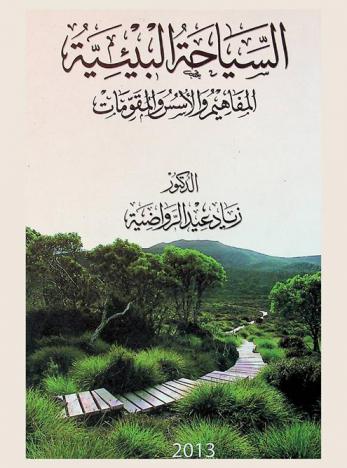  السياحة البيئية : المفاهيم والأسس والمقومات