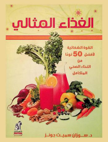  الغذاء المثالي : القوة الشفائية لأفضل 50 نوعا من الغذاء الصحي المتكامل