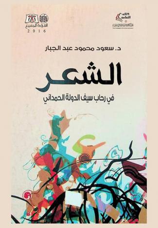  الشعر في رحاب سيف الدولة الحمداني