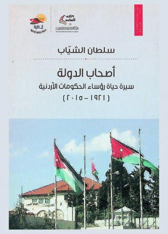  أصحاب الدولة : سيرة حياة رؤساء الحكومات الأردنية مع أسماء الوزراء والتعديلات التي أجريت على كل حكومة (1921-2015)