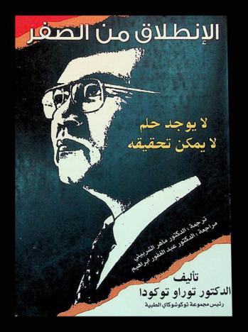 الانطلاق من الصفر : لا يوجد حلم لا يمكن تحقيقه