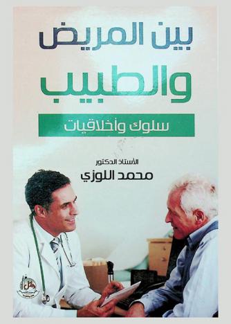  بين المريض والطبيب : (سلوك وأخلاقيات)