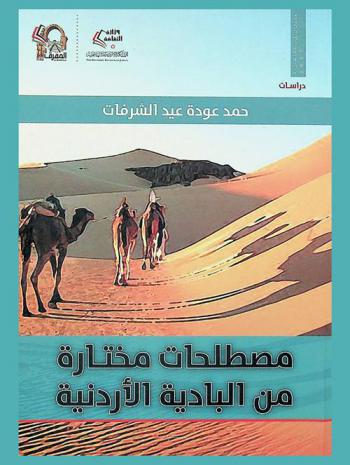  مصطلحات مختارة من البادية الأردنية