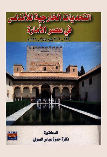  التحديات الخارجية للأندلس في عصر الإمارة 138-316 هـ / 755-928 م