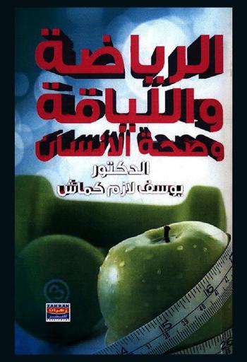  الرياضة واللياقة وصحة الإنسان