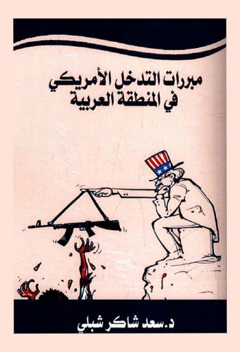  مبررات التدخل الأمريكي في المنطقة العربية