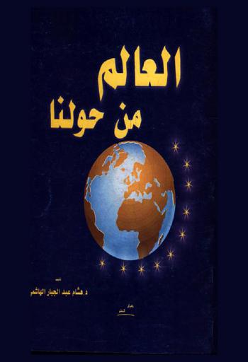  العالم من حولنا