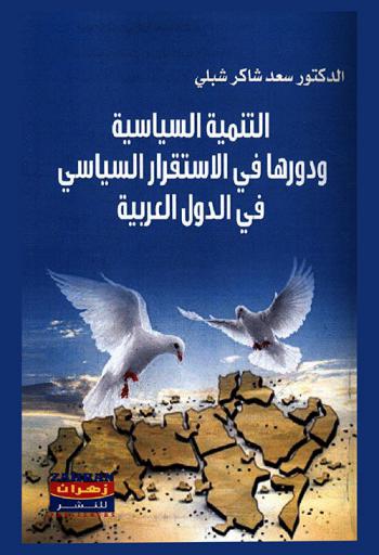  التنمية السياسية ودورها في الاستقرار السياسي في الدول العربية